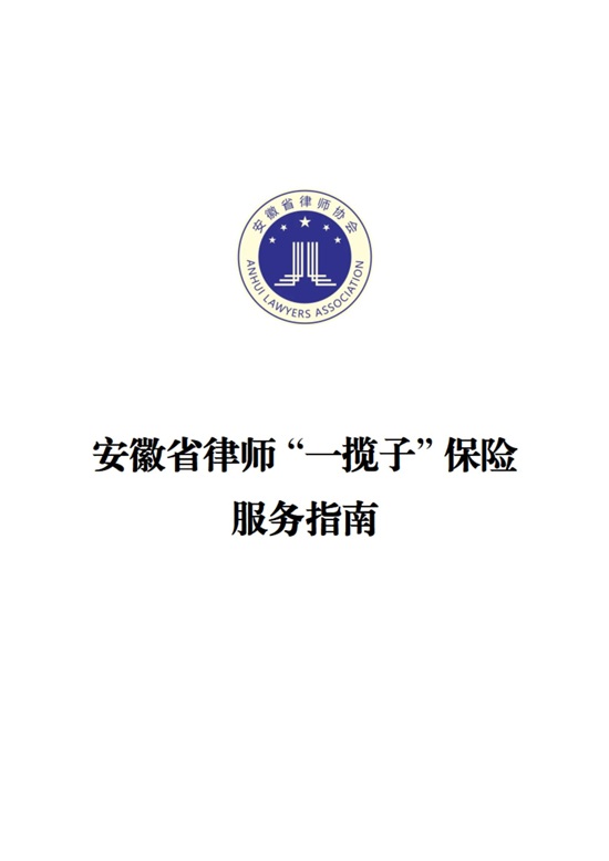 安徽省律师一揽子保险服务指南1.jpg