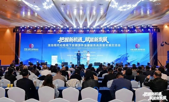 安徽涉外法律服务高质量发展交流会在合肥举行.jpg