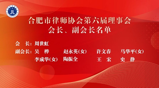 合肥市律师协会第六届理事会会长、副会长名单.jpg