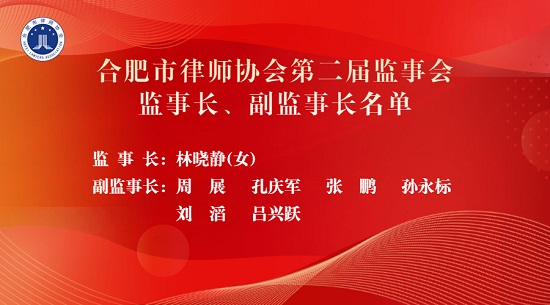 合肥市律师协会第二届监事会监事长、副监事长名单.jpg