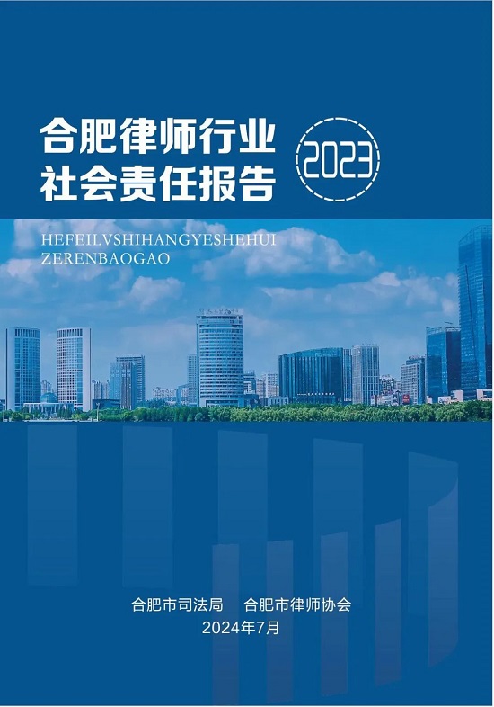 合肥律师行业社会责任报告2023.jpg