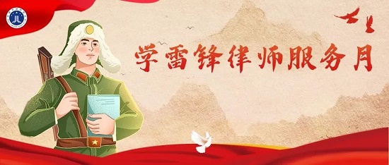 专题：合肥律师践行新时代雷锋精神，争做为民服务先锋.jpg